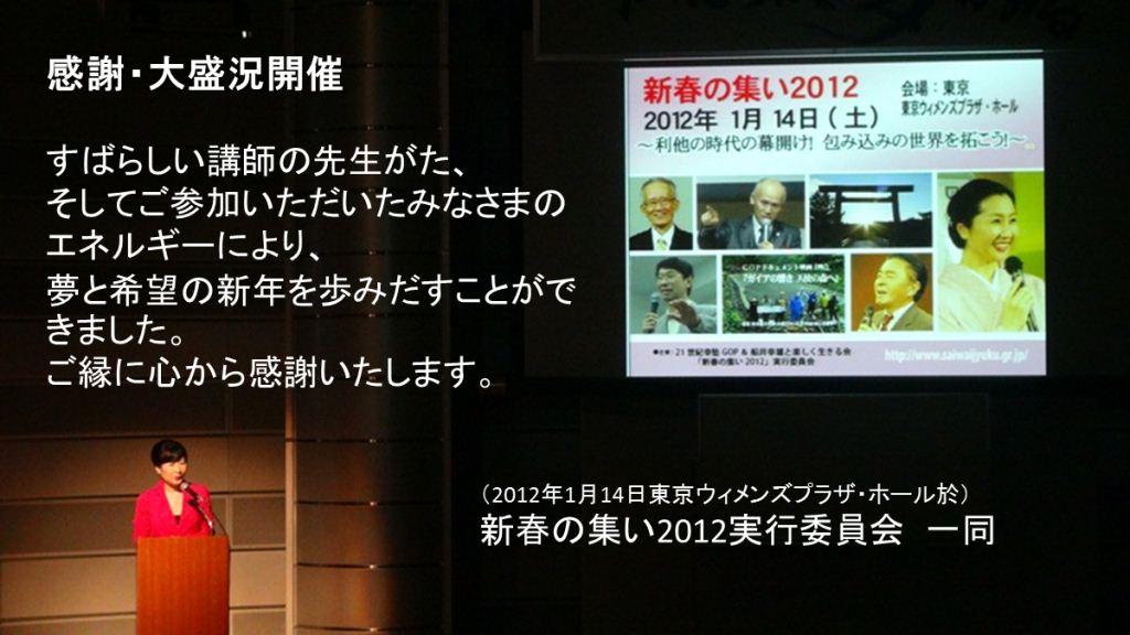 新春の集い2012東京 新春の集い2012東京
