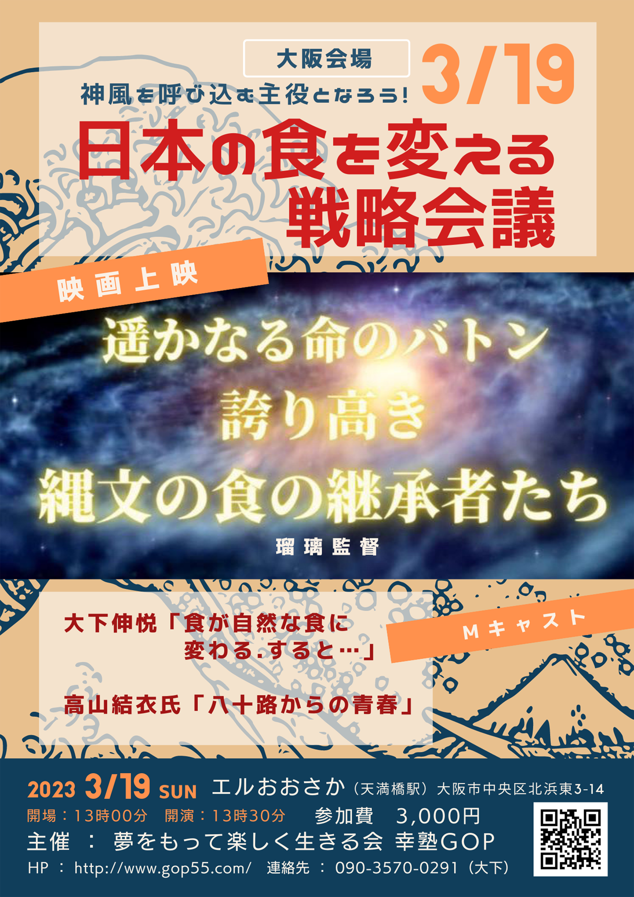 日本の食を正す戦略会議関西