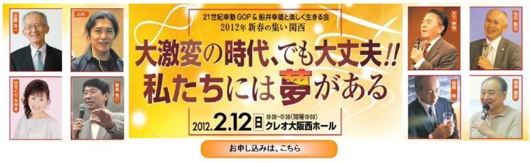 新春2012関西 新春2012関西