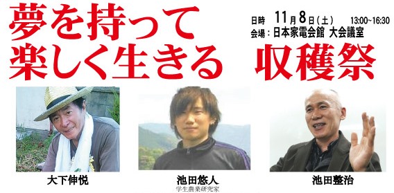 収穫祭2014　悠人さんと夢を語らう　in　東京　11/8 