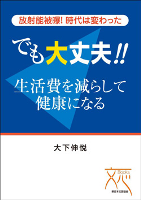 「放射能被曝！時代は変わった。でも大丈夫！生活費を減らして健康になる