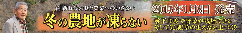 続新時代の食と農業へのいざない　「冬の農地が凍らない」