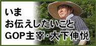 いまお伝えしたいこと(GOP主宰・大下伸悦) いまお伝えしたいこと(GOP主宰・大下伸悦)