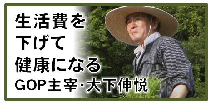 生活費を減らして健康になる（GOP主宰・大下伸悦）