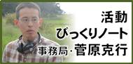 活動びっくりノート(事務局・菅原克行) 活動びっくりノート(事務局・菅原克行)