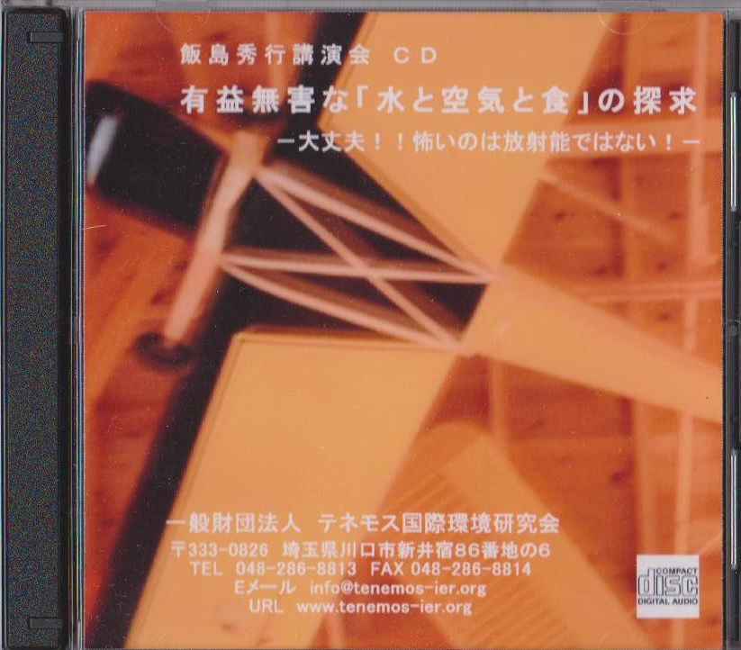 飯島秀行先生講演会CD 飯島秀行先生講演会CD
