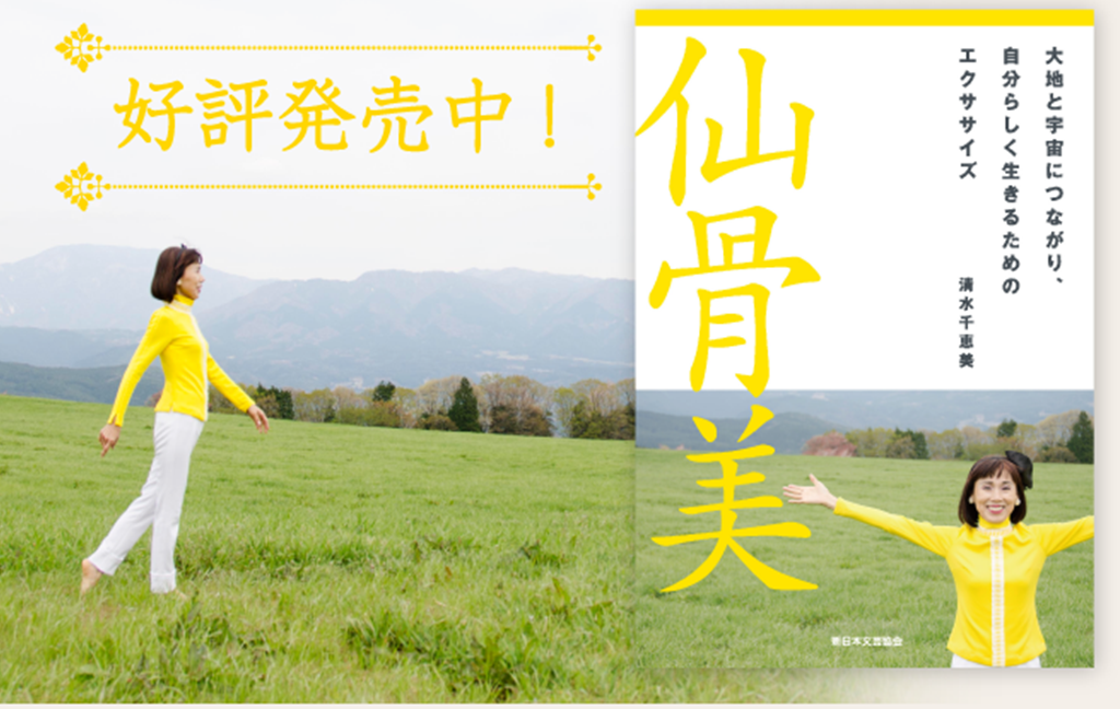 清水千恵美「仙骨美」 清水千恵美「仙骨美」