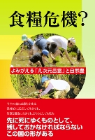 食糧危機？　よみがえる「え次元言霊」と自然農